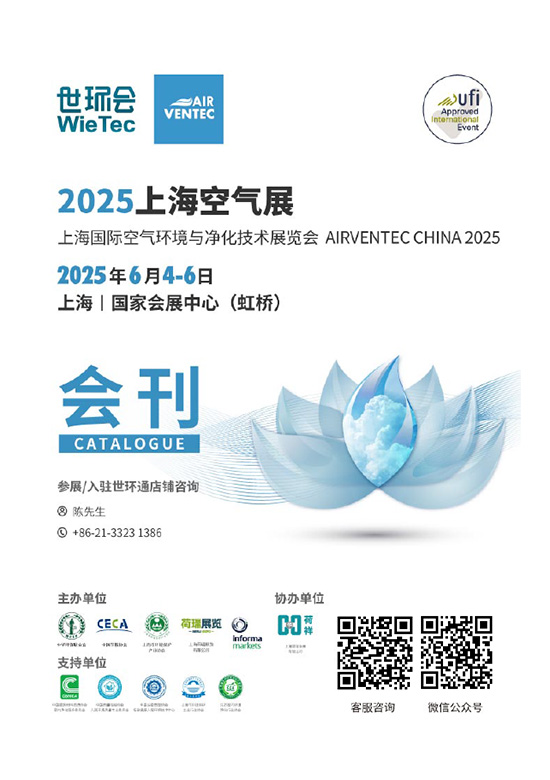 20250604-06上海国际空气环境与净化技术展览会会刊
