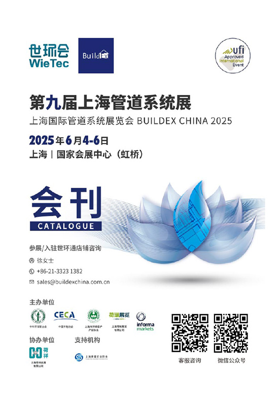 20250604-06第九届上海管道系统展上海国际管道系统展览会会刊;