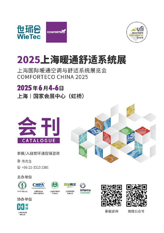 20250604-06.上海国际暖通空调与舒适系统展览会会刊