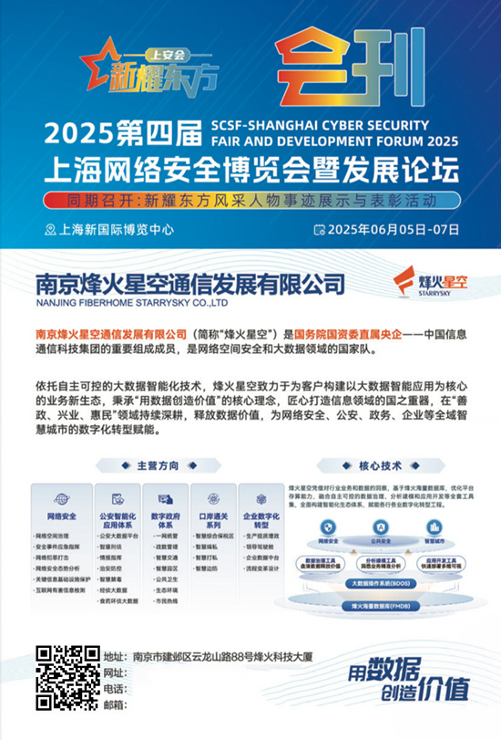 20250605-07第四届上海网络安全博览会暨发展论坛新耀东方风采人物事迹展示与表彰活动会刊