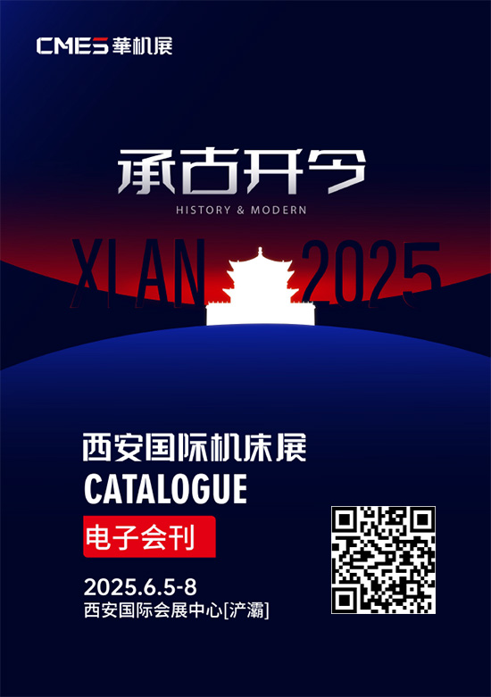20250605-08CMES西安国际机床展会刊
