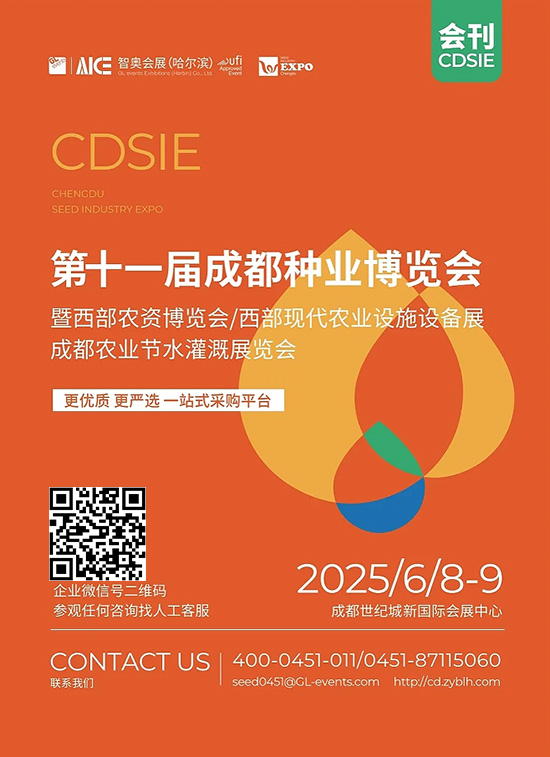 20250608-09第十一届成都种业博览会暨西部农资博览会西部现代农业设施设备展成都农业节水灌溉展览会会刊