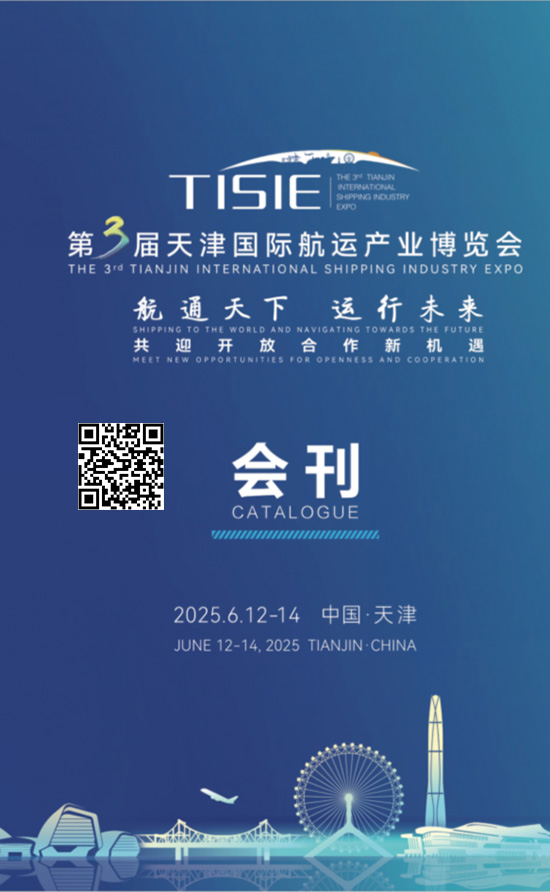 20250612-14第3届天津国家航运产业博览会会刊