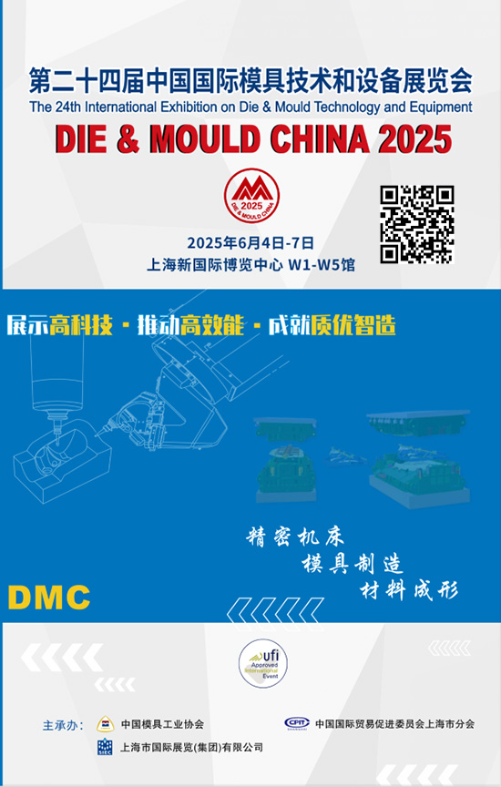 20250604-07上海第二十四届中国国际模具技术和设备展览会会刊