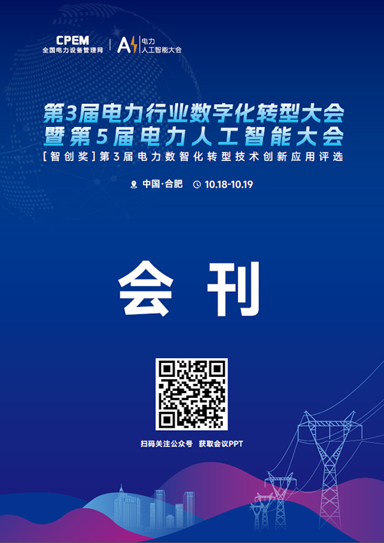 20241018-19合肥第3届电力行业数字化转型大会暨第5届电力人工智能大会[智创奖]第3届电力数智化转型技术创新应用评选会刊