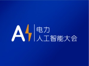 第6届电力人工智能大会暨第4届电力行业数字化转型大会邀请函