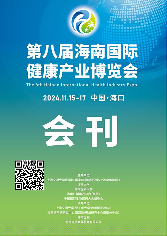 20241115-17第八屆海南國際健康產業博覽會會刊