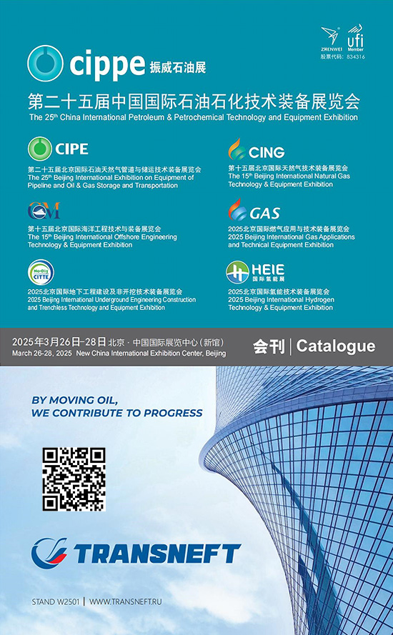 20250326-28第二十五屆中國國際石油石化技術裝備展覽會會刊