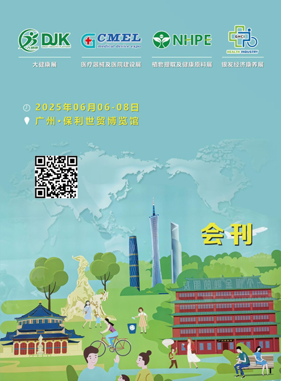 20250606-08广州大健康展医疗器械及医院建设展植物提取及健康原料展银发经济康养展会刊