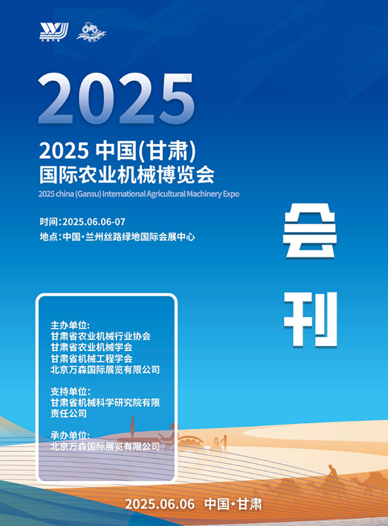 20250606-07中国(甘肃)国际农业机械博览会会刊