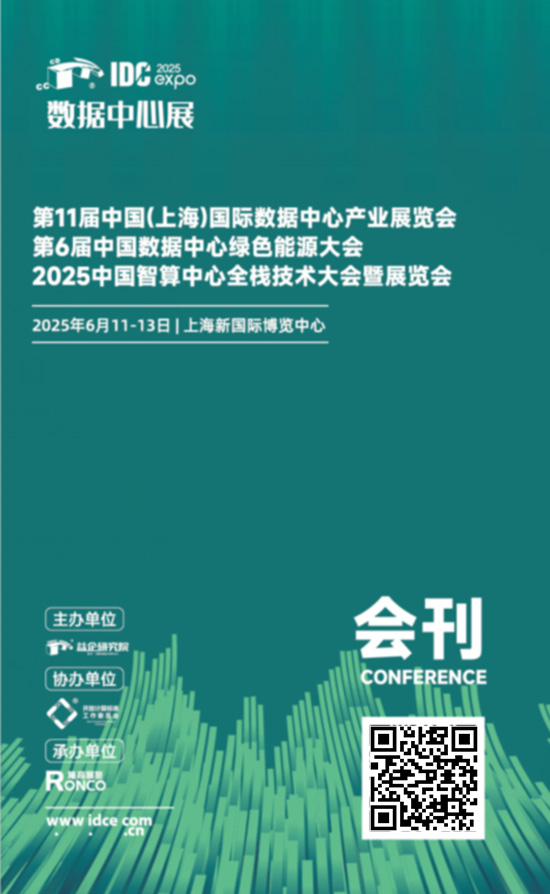 20250611-13第11届中国(上海)国际数据中心产业展览会第6届中国数据中心绿色能源大会2025中国智慧中心全栈技术大会暨展览会会刊
