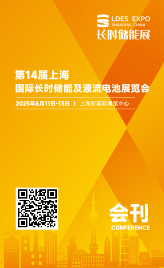 20250611-13第14届国际长时储能及液流电池展览会会刊