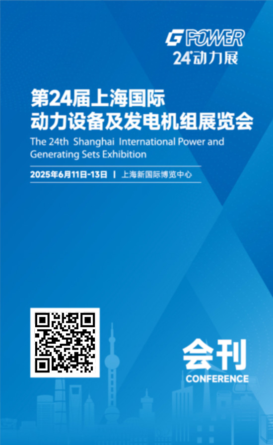 20250611-13第24届上海国际动力设备及发电机组展览会会刊