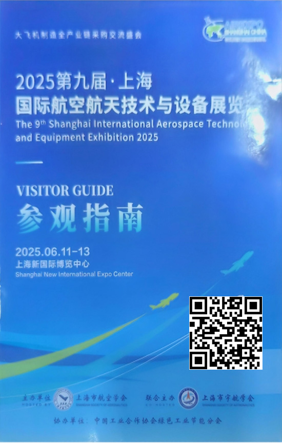 20250611-13第九届上海国际航天技术与设备展览会会刊