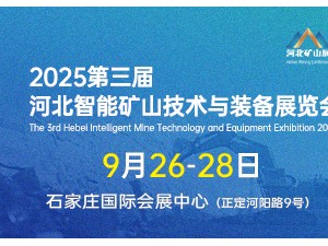 2025第三届河北矿山安全技术与装备展览会邀请函