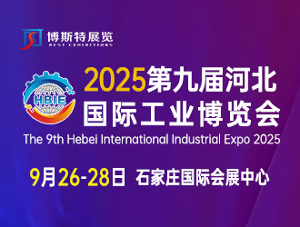 2025第九届河北国际工业博览会邀请函