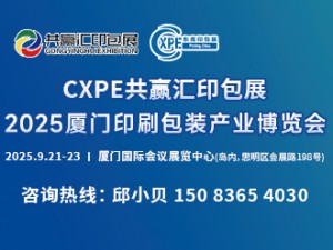 2025 C X P E厦门印刷包装产业博览会邀请函