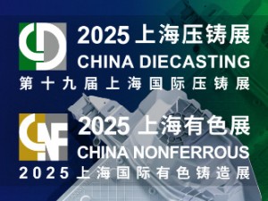 2025第十九届上海压铸暨有色铸造展邀请函