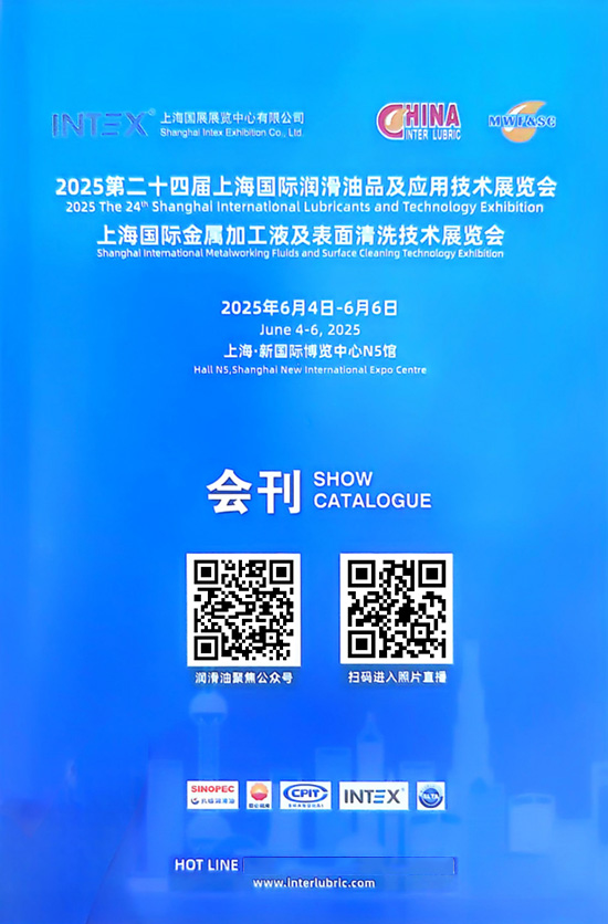 20250604-06第二十四届.上海国际润滑油品及应用技术展览会上海国际金属加工液及表面清洗技术展览会会刊