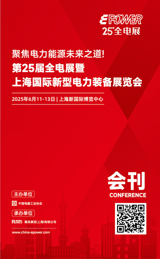 20250611-13第25届全电展暨.上海国际新型电力装备展览会会刊