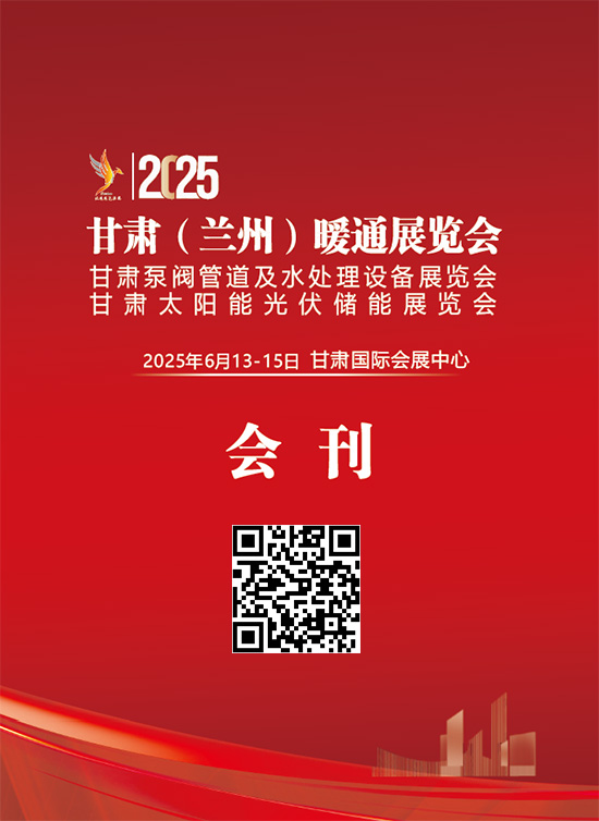 20250613-15甘肃(兰州)嗳通展览会甘肃泵阀管道及水处理设备展览会甘肃太阳能光伏储能展览会会刊