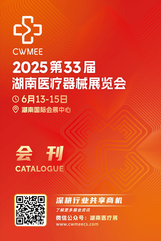 20250613-15第33届湖南医疗器械展览会会刊