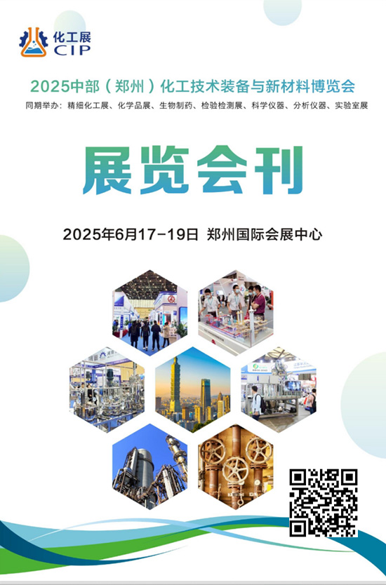 点击打开原图 20250617-19中部(郑州)化工技术装备与新材料博览会精细化工展、化学品展,生物制药,检验检测展,科学仪器。分析仪器。实验室晨会刊