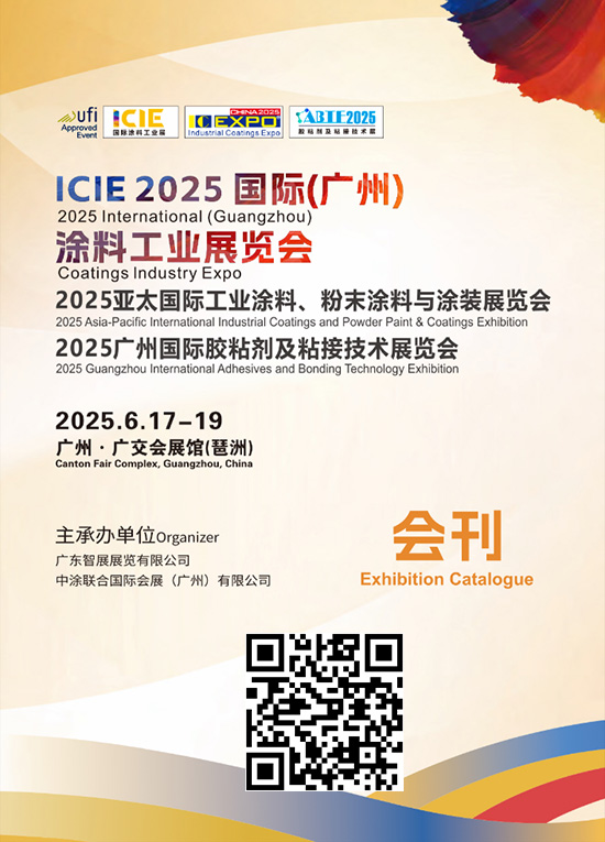 20250617-19ICIE 2025国际(广州)涂料工业展览会2025广州国际胶粘剂及粘接技术展览会会刊