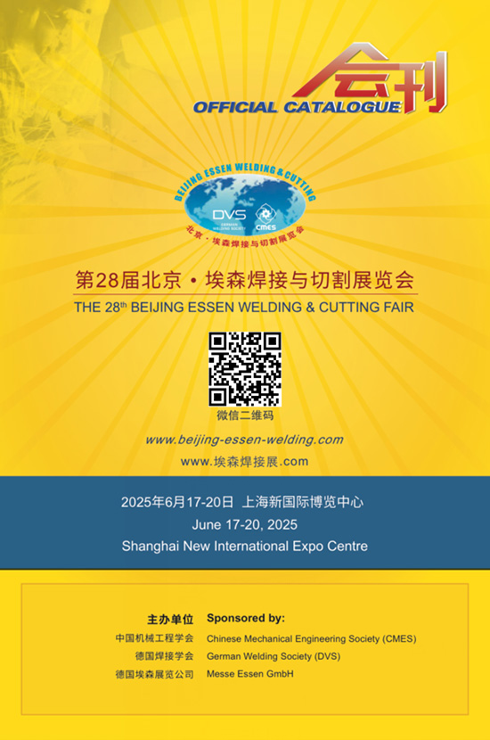 20250617-19第28届北京●埃森焊接与切割展览会会刊
