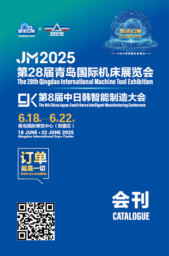 20250618-22JM2025第28届青岛国际机床展览会CK第8届中日韩智能制造大会会刊
