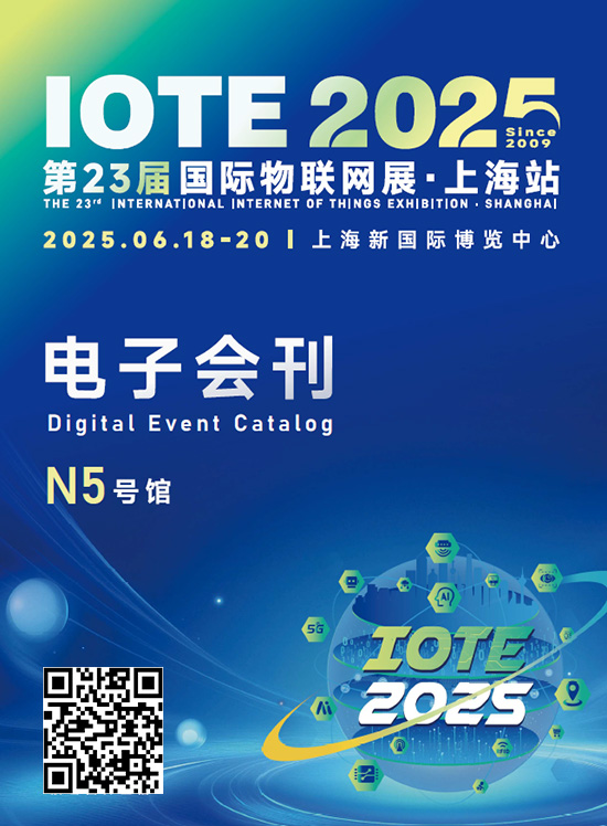 20250619-20IOTE2025第23届国际物联网展·上海站会刊