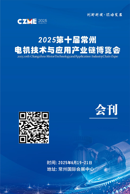 20250619-21第十届常州电机技术与应用产业链博览会会刊
