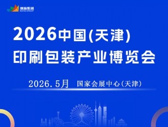 2026年中国（天津）印刷包装产业博览会
