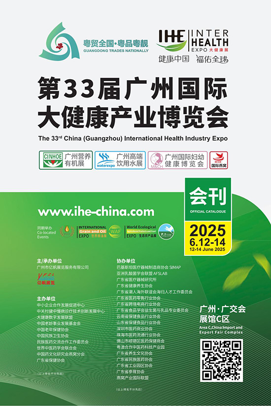 20250612-14第33届广州国际大健康产业博览会会刊