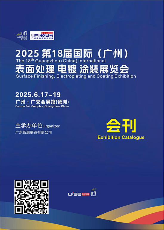 20250617-19第18届国际（广州）表面处理、电镀、涂装展览会会刊