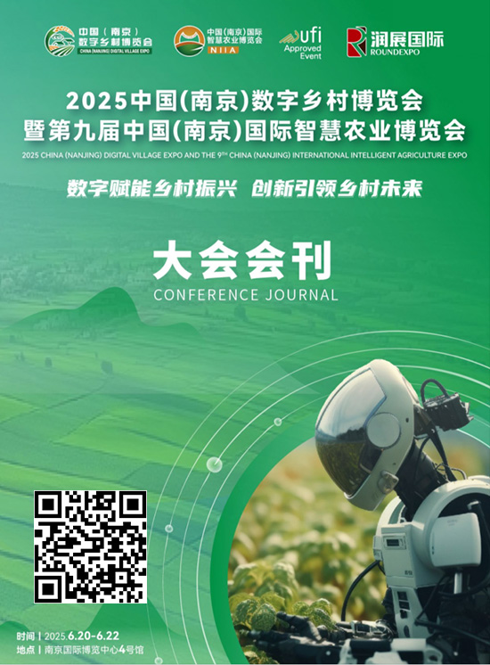 20250620-22中国(南京)数字乡村博览会暨第九届中国(南京)国际智慧农业博览会会刊