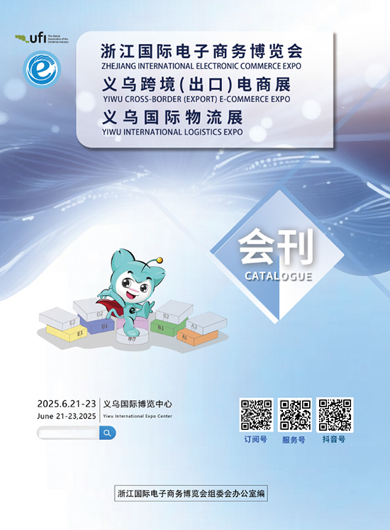 20250621-23浙江国际电子商务博览会义乌跨境(出口)电商展义乌国际物流展会刊