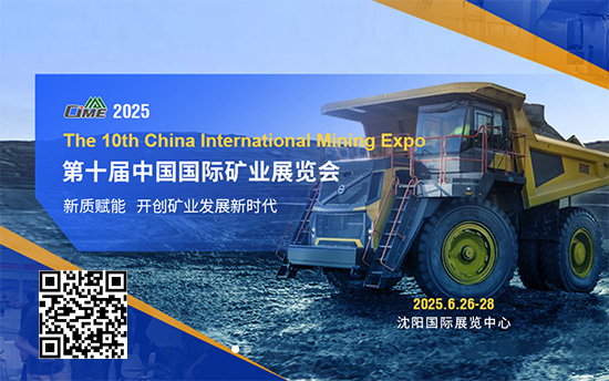20250626-28CIME2025第十届中国国际矿业展览会会刊