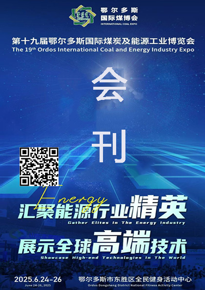 20250624-26第十九届鄂尔多斯国际煤炭及能源工业博览会会刊