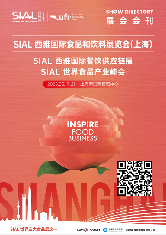 20250519-21SIAL西雅国际食品和饮料展览会(.上海)SIAL西雅国际餐饮供应链展SIAL世界食品产业峰会会刊