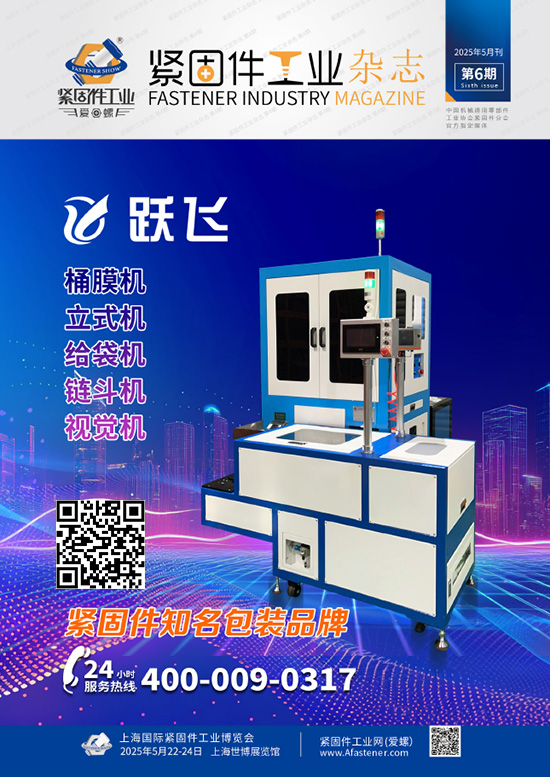 20250522-24上海国际紧固件工业博览会紧固件工业杂志2025年5月刊