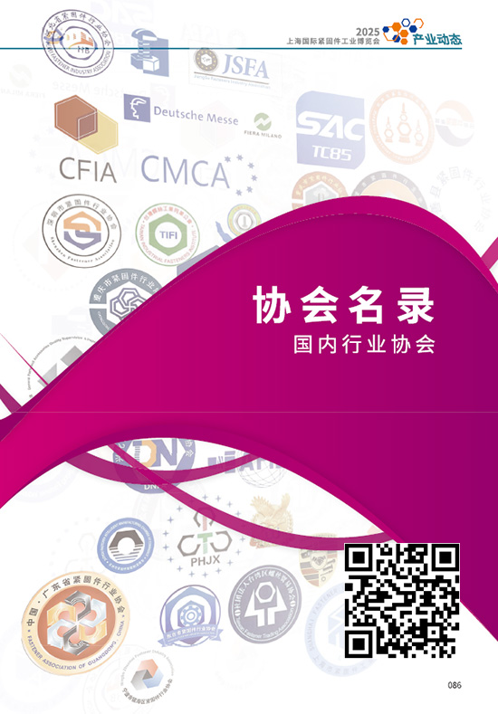 20250522-24上海国际紧固件工业博览会国内行业协会名录