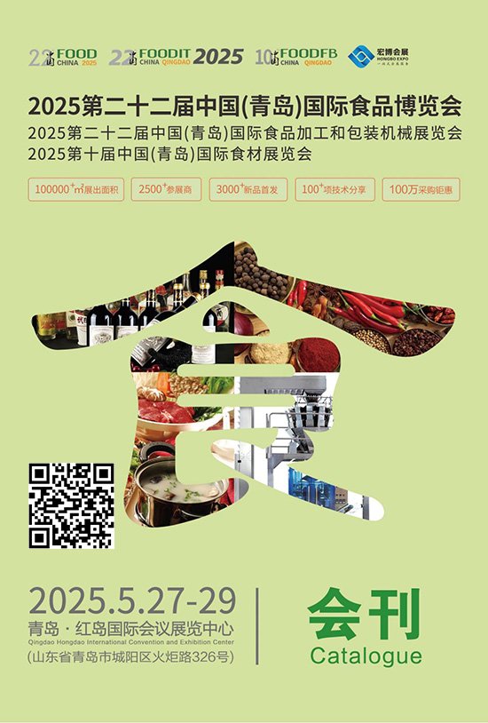 20250527-29第二十二届中国（青岛）国际食品博览会会刊