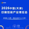 天津印刷包装产业2026博览会