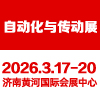 济南智能工业自动化及装备2026展览会