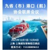 九省(市)港口(航)协会联席会议2025