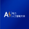2025青岛电力人工智能大会暨电力行业数字化转型大会