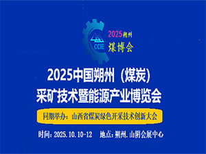 2025中国朔州（煤炭）新技术暨能源产业博览会邀请函
