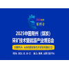 朔州煤炭新技术暨能源产业b博览会2025