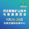 河北矿山安全技术与装备展览会2025
